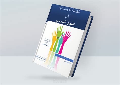 تصميم غلاف كتاب و تنسيق الصفحات بشكل احترافي مبتكر وحصري مستقل