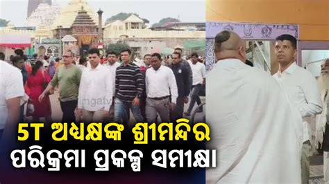 Odisha T Chairman Vk Pandian Visits Puri Oversees Construction Of