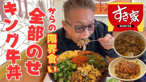 【大食い】すき家のキング牛丼に全部のせに追加で限界食いをしてみた結果【飯テロ もっぱん】 Youtube