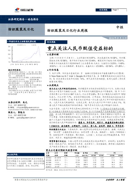 纺织服装及日化行业周报：重点关注人民币贬值受益标的