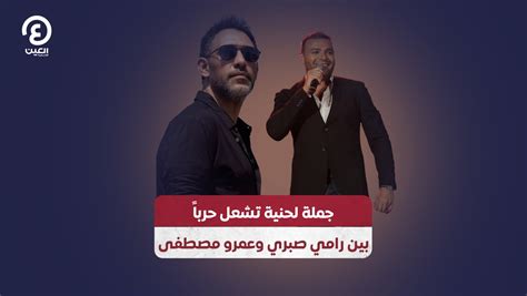 جملة لحنية تشعل حرباً بين رامي صبري وعمرو مصطفى فيديو Dailymotion