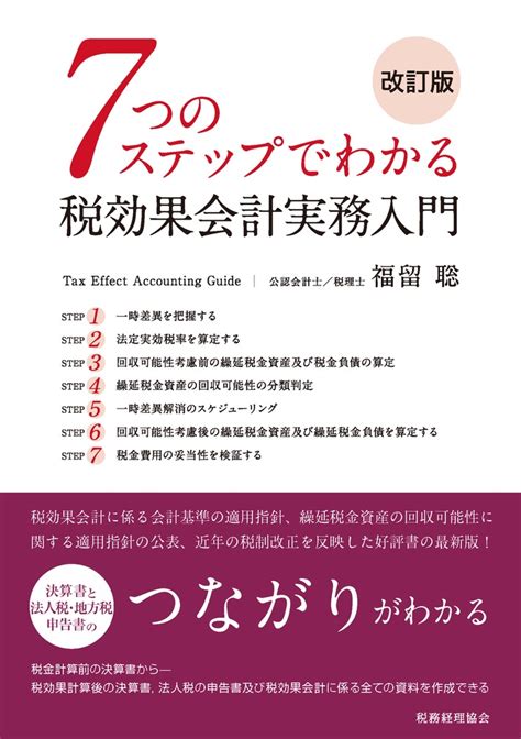 楽天ブックス 7つのステップでわかる税効果会計実務入門（改訂版） 福留 聡 9784419067335 本