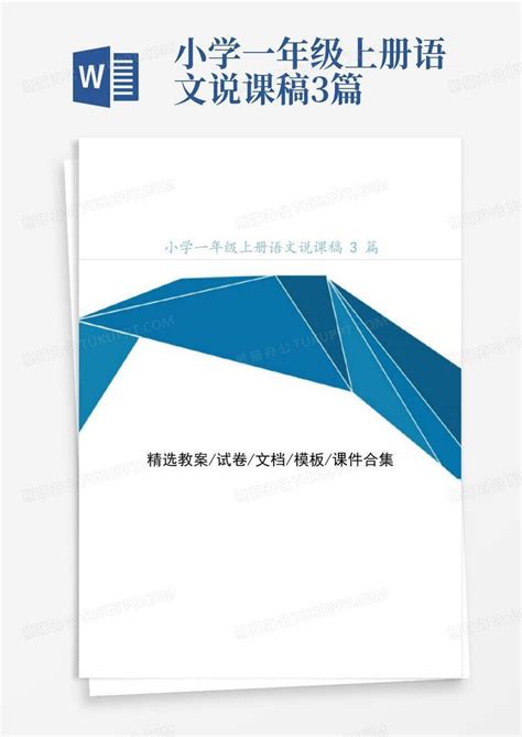 小学一年级上册语文说课稿3篇 Word模板下载编号ldbodzkk熊猫办公