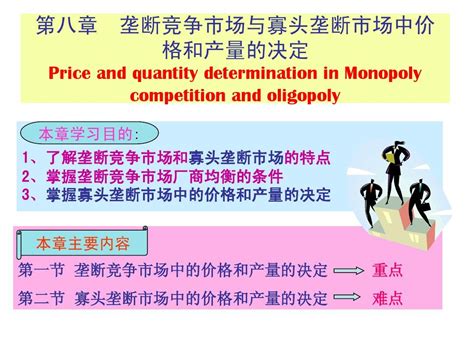 第八章垄断竞争与 寡头垄断市word文档免费下载文档大全