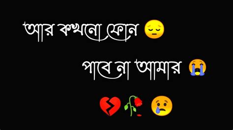 আর কখনো বিরক্ত করবো না তোমায়😢 Emotional 💔 Sad Status Bangla Shayari