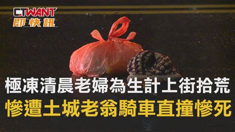 Ctwant 周刊王 即時新聞 極凍清晨老婦為生計上街拾荒 慘遭土城老翁騎車直撞慘死 Ctwant影音 Line Today