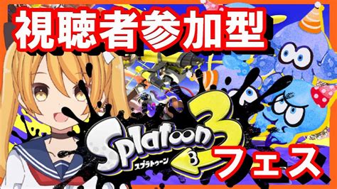 【splatoon 3】【参加型】 フェス 仲間とわいわい派【スプラトゥーン3】【スプラ3】スプラトゥーン3 200 Youtube