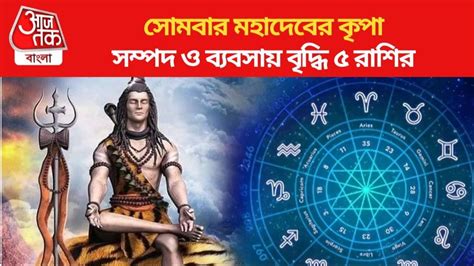 Monday 8 January Lucky Zodiac সর্বার্থ সিদ্ধি যোগের শুভ সংযোগ সোমে