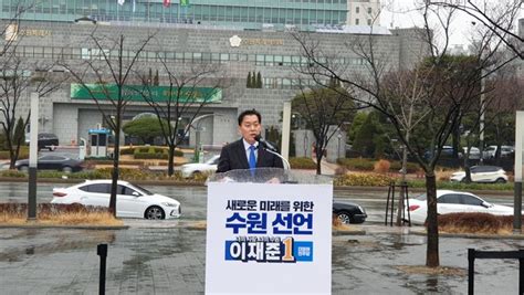 이재준 전 수원시 제2부시장 수원특례시장 공식 출마 선언