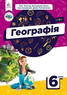 Підручники Географія 6 клас НУШ 2023