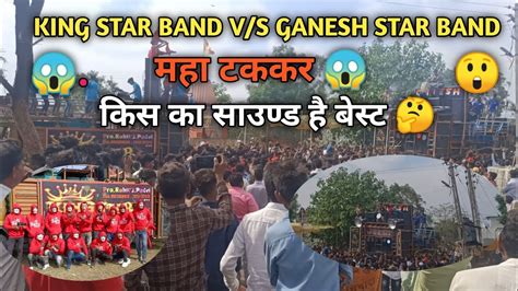 King Star Band Vs Ganesh Star Band At Nizar🤩 महा टक्कर 👀😲😱viral