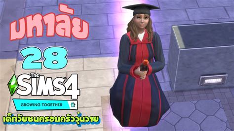 🧔🏻👧🏼👶🏾 The Sims 4 Growing Together Ep 28 รับใบจบ มุ่งสู่การเป็นมนุษย์เงินเดือน Youtube