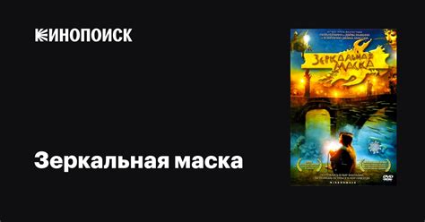 Зеркальная маска фильм, 2005, дата выхода трейлеры актеры отзывы ...