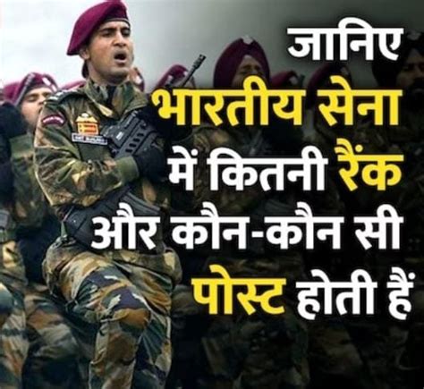 Indian Army Ranks And Posts इंडियन आर्मी में कितनी रैंक और कौन कौन से पद होते हैं जानने के लिए