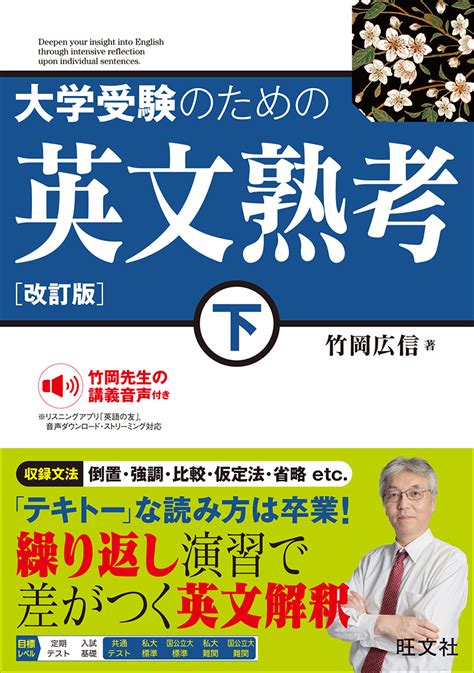 大学受験のための 英文熟考 下 改訂版 旺文社