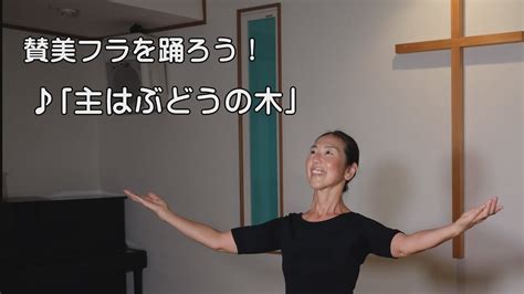 ゴスペルフラを踊ろう！「主はぶどうの木」 Youtube