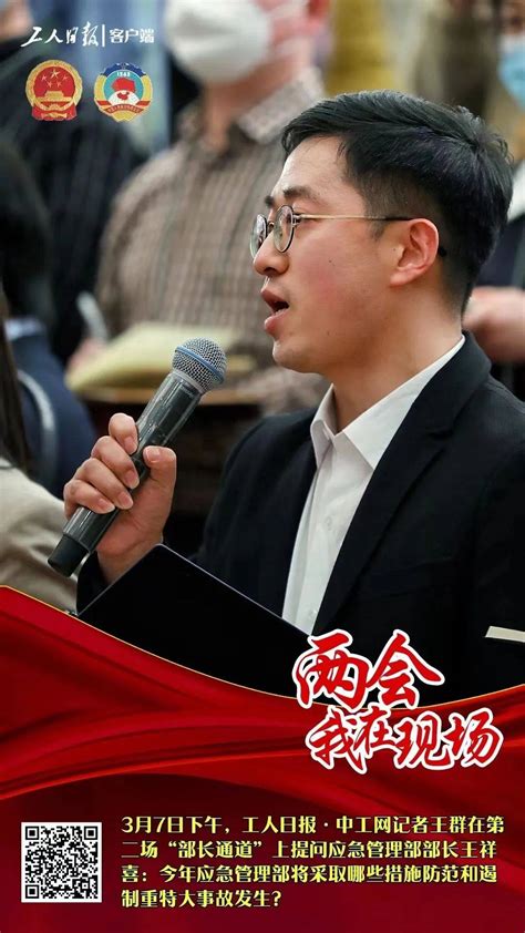 工人日报·中工网记者提问应急管理部部长：将采取哪些措施防范和遏制重特大事故发生？王祥喜网友宣传