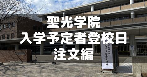 聖光学院 入学予定者登校日に行ってきた①～注文編 分かってみればどうということはない