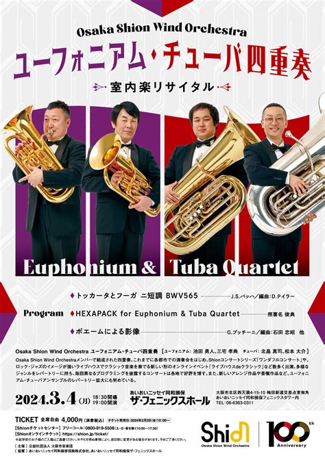 今年も開催決定！osaka Shion Wind Orchestra ユーフォニアム・チューバ四重奏 室内楽リサイタル！ プレスリリース