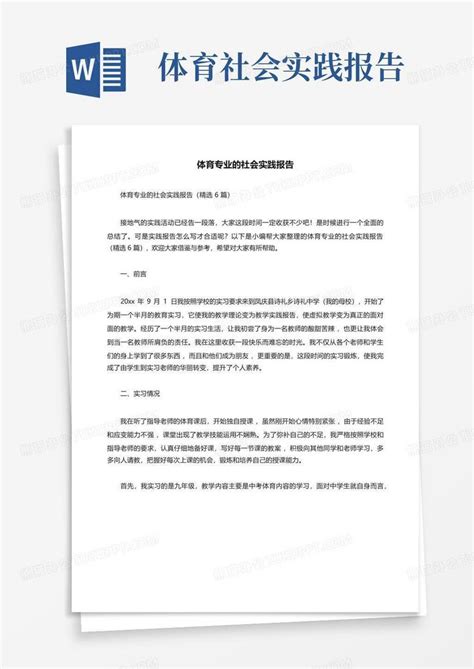 体育专业的社会实践报告精选6篇word模板下载编号qgmryyjm熊猫办公