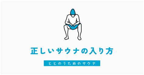 【初心者必見】サウナの入り方【ととのう方法】 こしょーやブログ