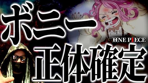 1097話“とある台詞”によりボニーの正体が見えてきました。【ワンピース ネタバレ】【ワンピース 1097話】 アニメ・漫画考察 まとめ動画