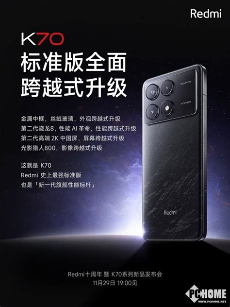 Redmi K70标准版官宣：搭载pro同款2k国产屏 Pchome