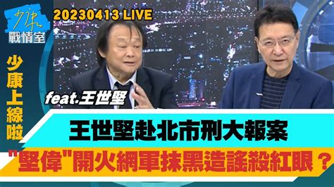 【少康上線啦20230413】王世堅赴北市刑大報案 “堅偉”開火網軍抹黑造謠殺紅眼？ 黃承國開嗆：大金牛掃了嗎 “堅偉”開火又見英系影子？ 王世堅 我是”台灣系” 參與初選挑戰現任何志偉”英賴