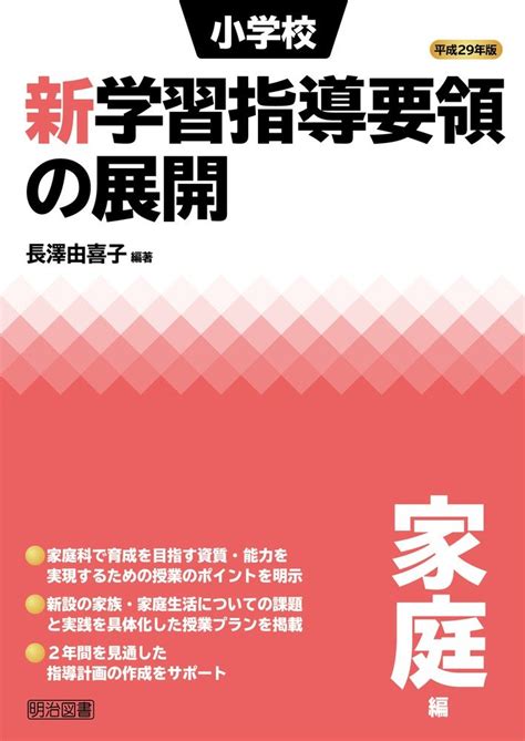 平成29年版 小学校新学習指導要領の展開 家庭編 9784183285164 Au Books