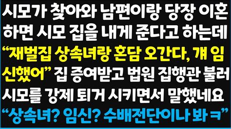 신청사연 시모가 찾아와 남편이랑 당장 이혼하면 시모 집을 내게 준다고 하는데 재벌집 상속녀랑 혼담 오간다 걔 임신했어