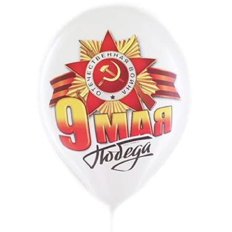 Картинки на 9 мая распечатать шары
