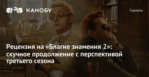 «Благие знамения второй сезон рецензия Канобу