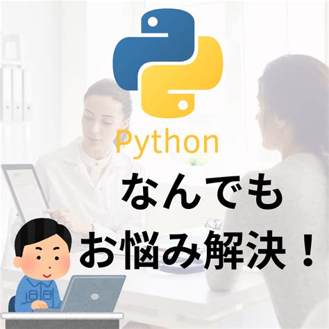 初心者さん大歓迎！pythonのお悩み解決します 学習方法、コード修正、アドバイスなどなど、お気軽にどうぞ♪ プログラミングレッスン・アドバイス ココナラ