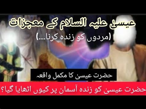 Miracles Of Hazrat Esa A S Ll Why Did Allah Raise Jesus To Heaven Alive