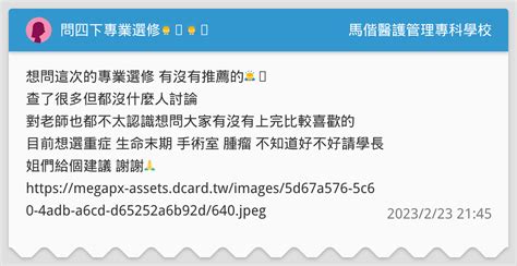 問四下專業選修🙇‍♀️🙇‍♂️ 馬偕醫護管理專科學校板 Dcard