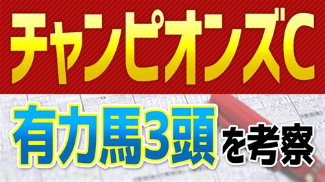 【チャンピオンズカップ2021】ソダシの取捨は？チュウワウィザードやテーオーケインズなどの動向も徹底分析【チャンピオンズc予想】 Youtube