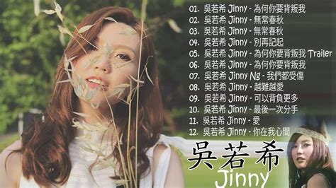 【吳若希 Jinny】吴若希最新歌曲 吴若希歌曲大全 吴若希最新专辑 《為何你要背叛我 無常春秋 別再記起 越難越愛 可以背負更多