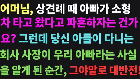 실화사연 상견례에서 소형차 타고 온 아빠 때문에 파혼 선언한 시어머니 그 아빠가 시어머니 회사의 사장이라니 사과에 난리