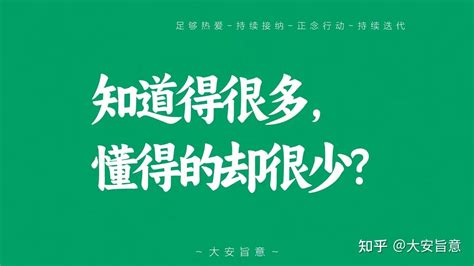 为什么知道很多，懂得的却很少？ 知乎