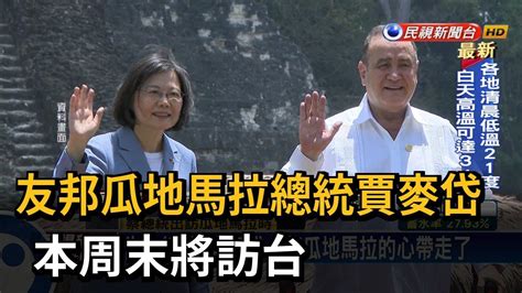 友邦瓜地馬拉總統賈麥岱 本周末將訪台－民視新聞 Youtube