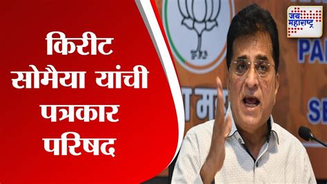 Kirit Somaiya किरीट सोमैया यांची पत्रकार परिषद Marathi News Youtube