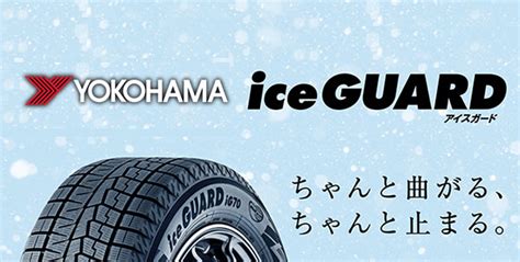 ヨコハマタイヤのスタッドレスタイヤは8種類