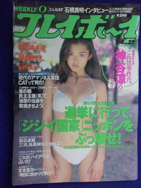 【やや傷や汚れあり】1034 週刊プレイボーイ 2000年no 27 ★送料1冊150円・2冊200円★の落札情報詳細 ヤフオク落札価格