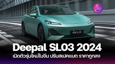 Deepal Sl03 รุ่นปี 2024 เปิดตัวในประเทศจีนแล้ว ปรับสเปคแบตเตอรี่ใหม่