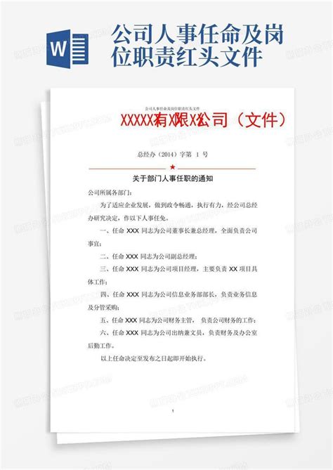 公司人事任命及岗位职责红头文件word模板下载编号lvxpxgmp熊猫办公