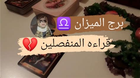 برج الميزان ♎ قراءه المنفصلين 💔 نواياه وخطواته اتجاهك ♥️ مع ميرو 🌬️