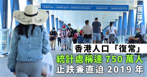 香港人口「復常」 統計處稱達750萬人 止跌兼直迫2019年 獨媒報導 獨立媒體