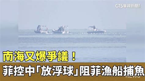 南海又爆爭議！ 菲控中「放浮球」阻菲漁船捕魚｜華視新聞 20230924 Youtube