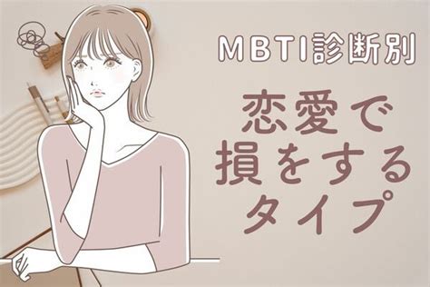 【mbti診断別】omg恋愛で損をするタイプ〈第4位〜第6位〉 Ameba News アメーバニュース