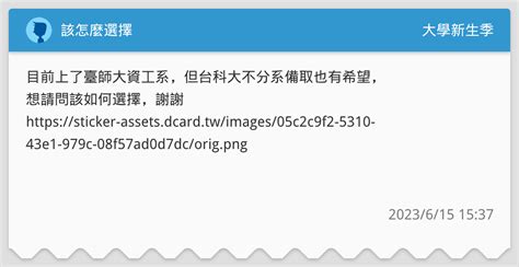 該怎麼選擇 升大學考試板 Dcard